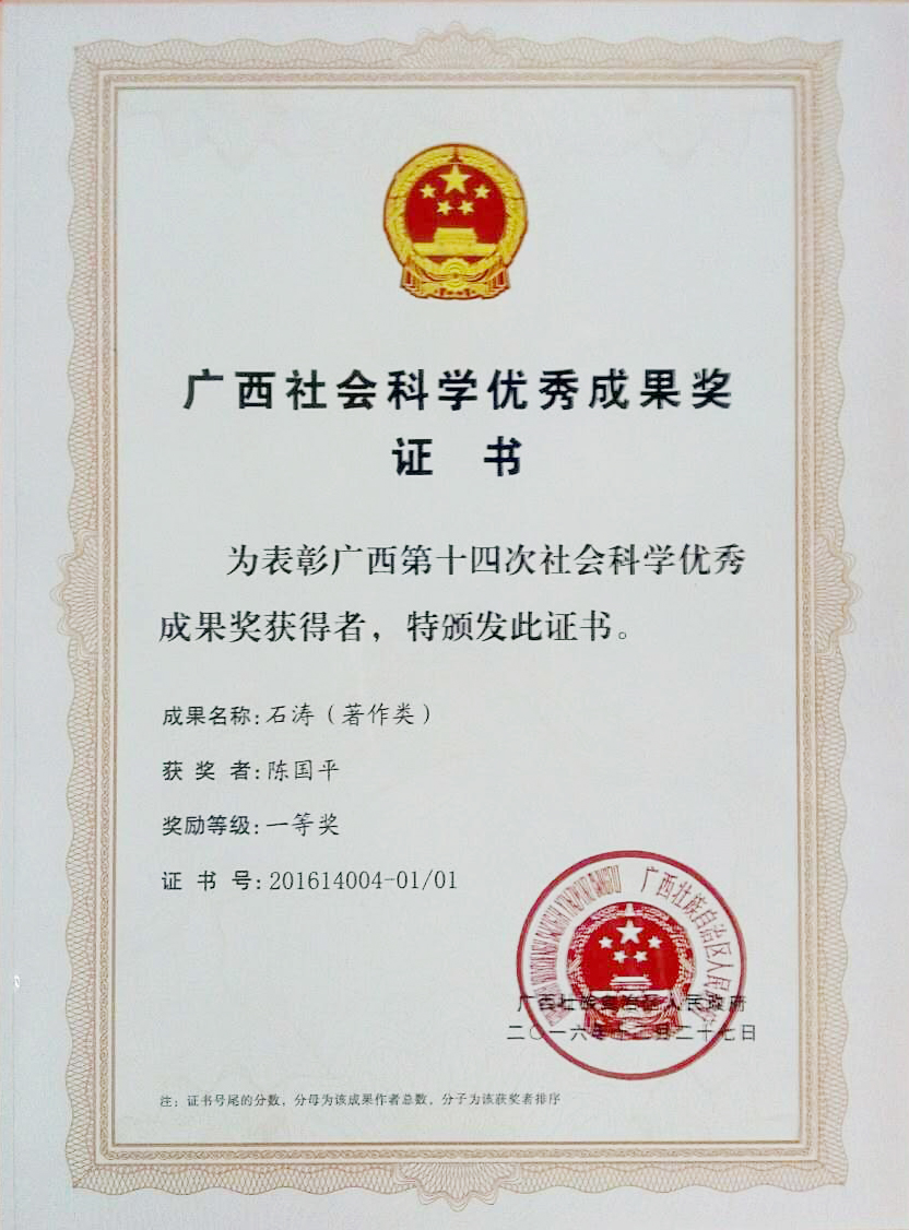 廣西第十四次社會科學優(yōu)秀