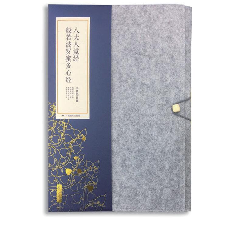 素心自在：手抄經(jīng)日課——八大人覺(jué)經(jīng)、般若波羅蜜多心經(jīng)